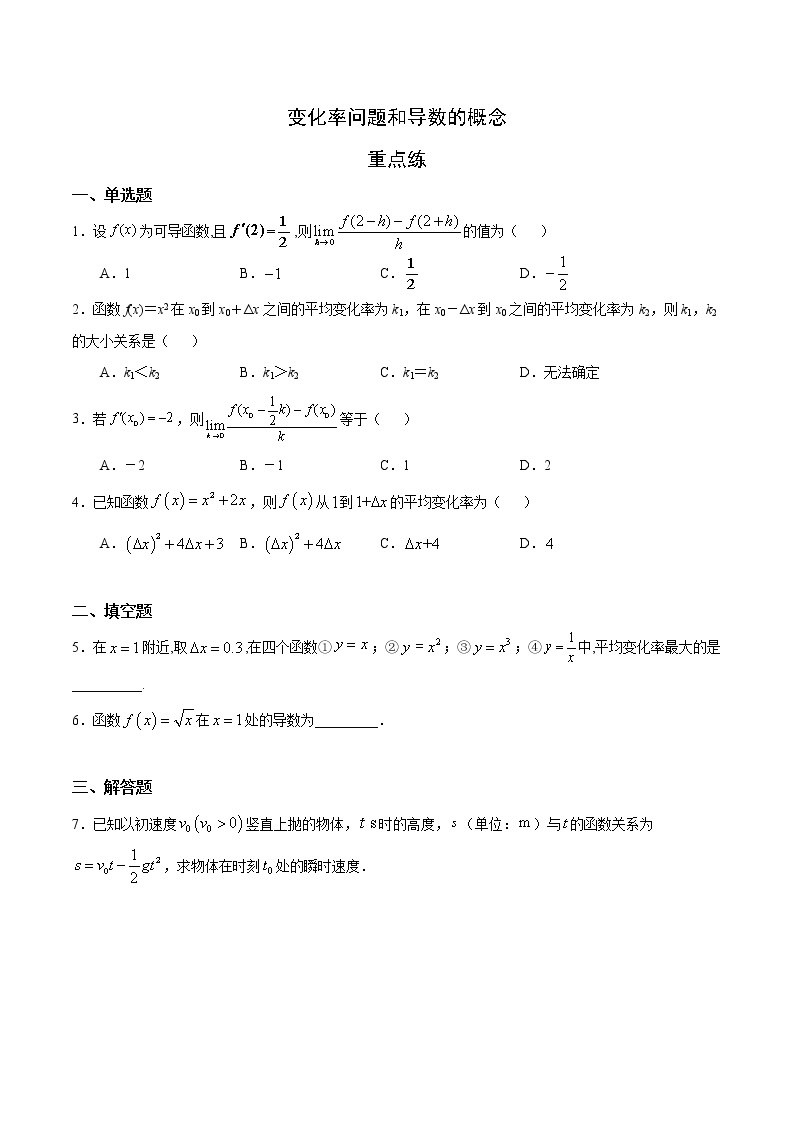 高端精品高中数学一轮专题-变化率问题与导数的概念2试卷01