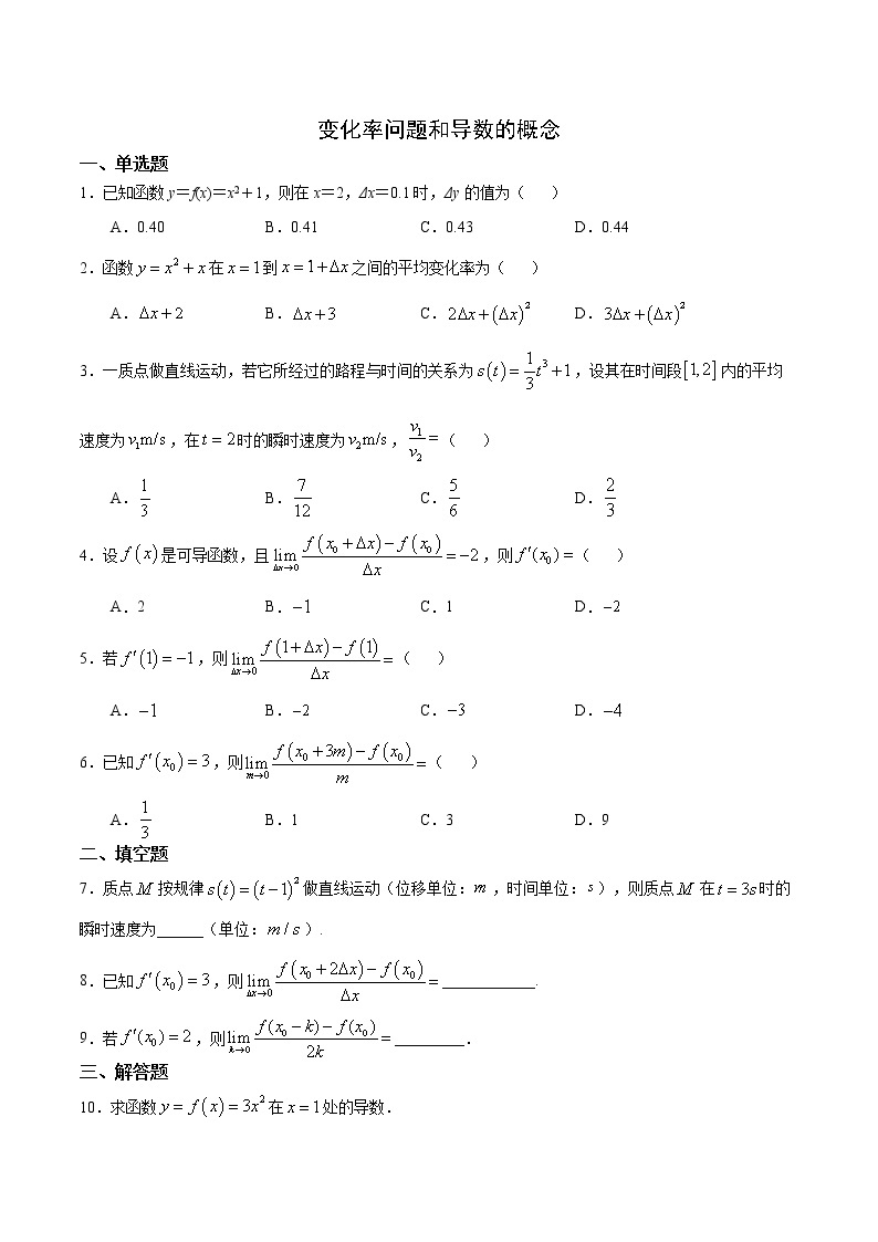 高端精品高中数学一轮专题-变化率问题与导数的概念1试卷01
