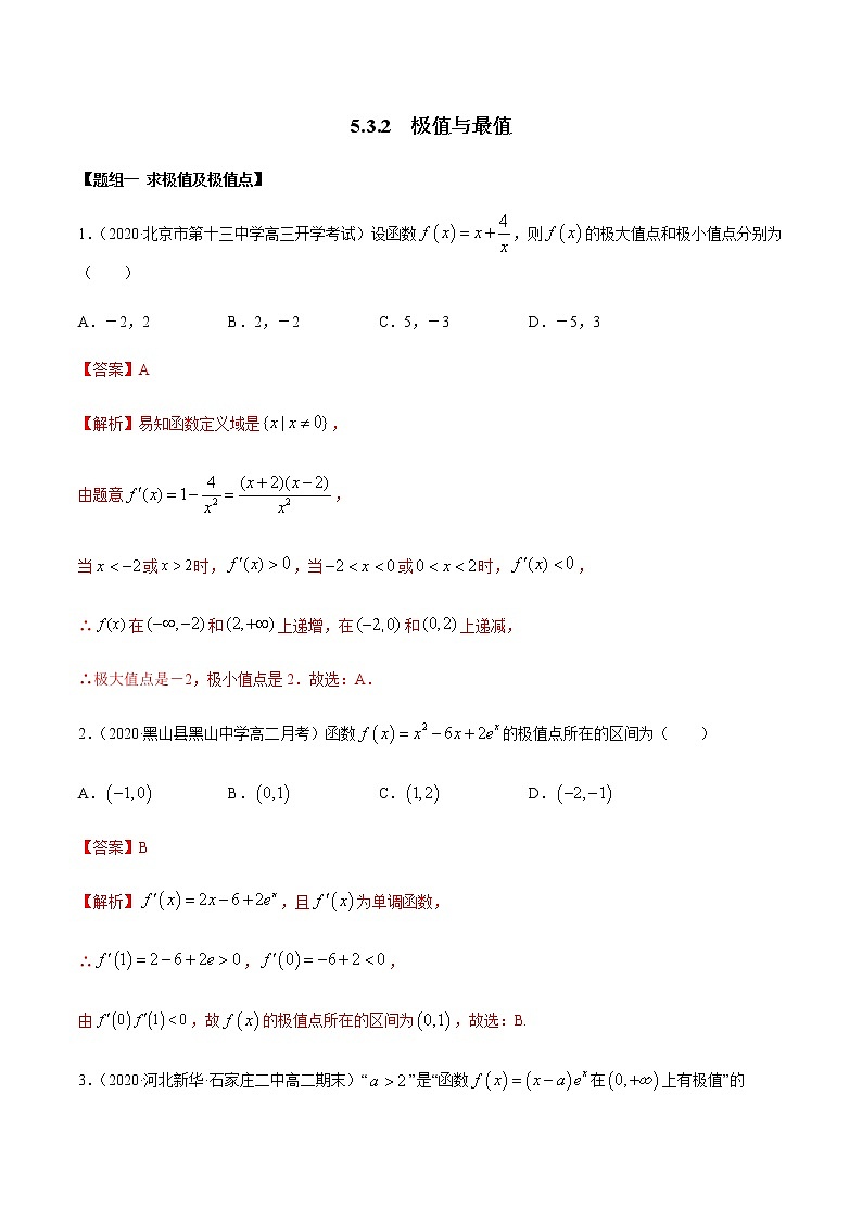 高端精品高中数学一轮专题-极值与最值2(带答案)试卷第1页