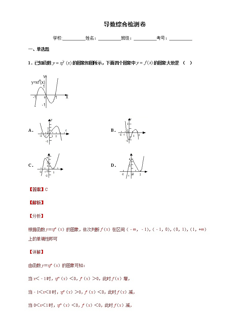 高端精品高中数学一轮专题-导数综合检测卷4(带答案)试卷第1页