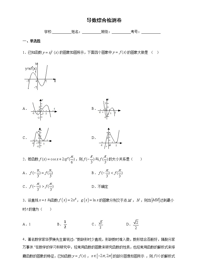 高端精品高中数学一轮专题-导数综合检测卷4试卷第1页