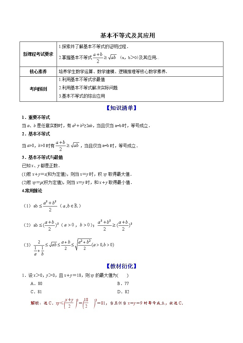 高端精品高中数学一轮专题-基本不等式及其应用(讲)(带答案)教案第1页