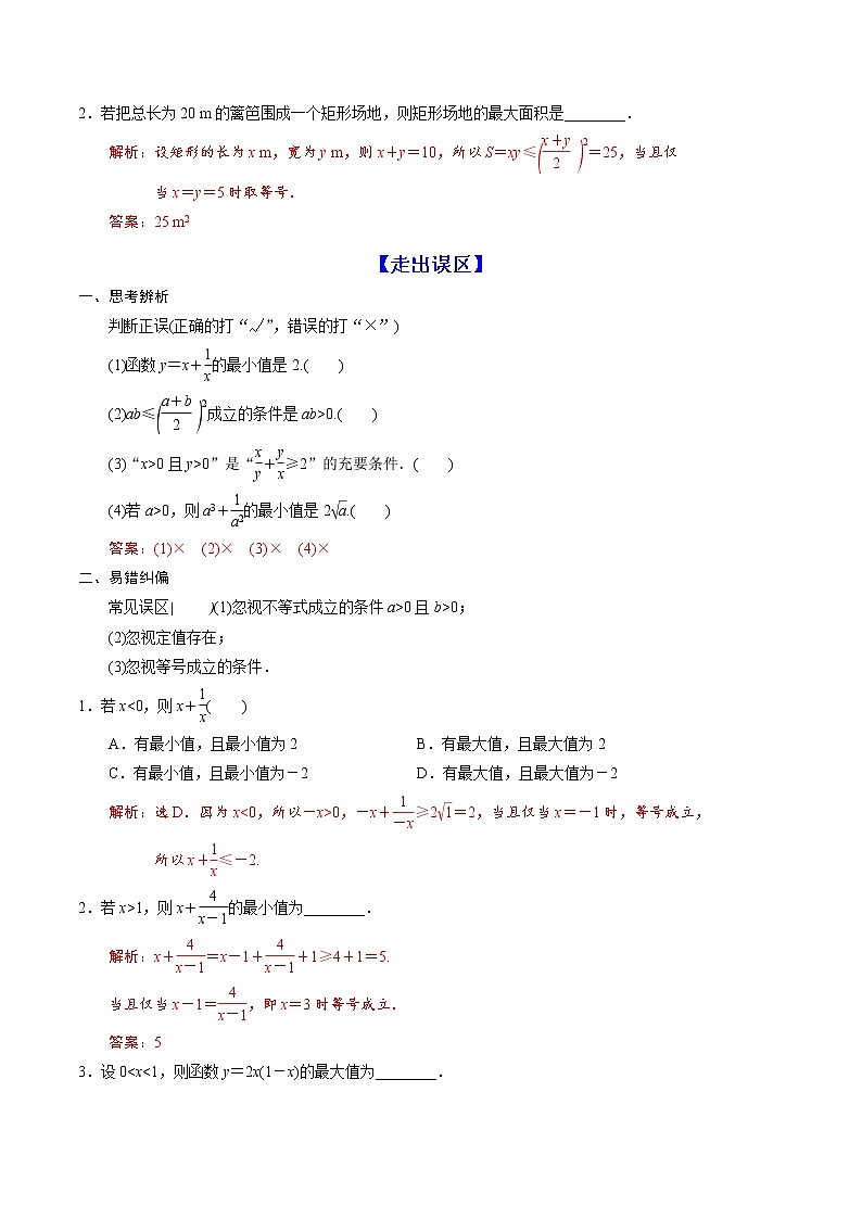 高端精品高中数学一轮专题-基本不等式及其应用(讲)(带答案)教案第2页