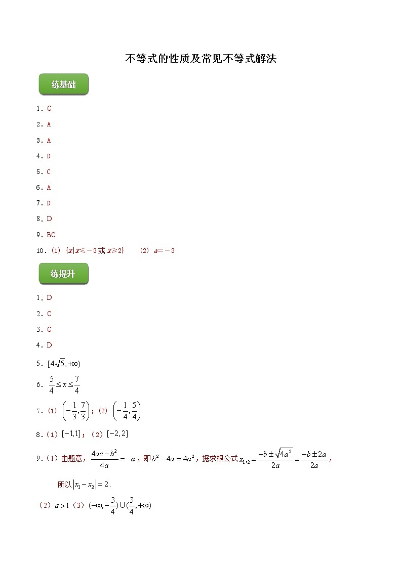高端精品高中数学一轮专题-不等式的性质及常见不等式解法(练)(带答案)(简)试卷第1页