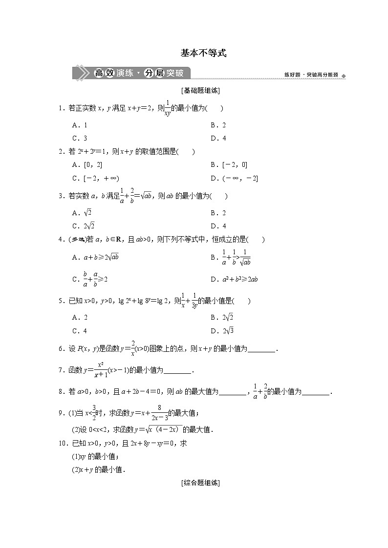 高端精品高中数学一轮专题-基本不等式及其应用2试卷第1页