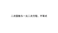 高端精品高中数学一轮专题-二次函数与一元二次方程、不等式课件