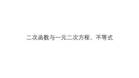 高端精品高中数学一轮专题-二次函数与一元二次方程、不等式课件