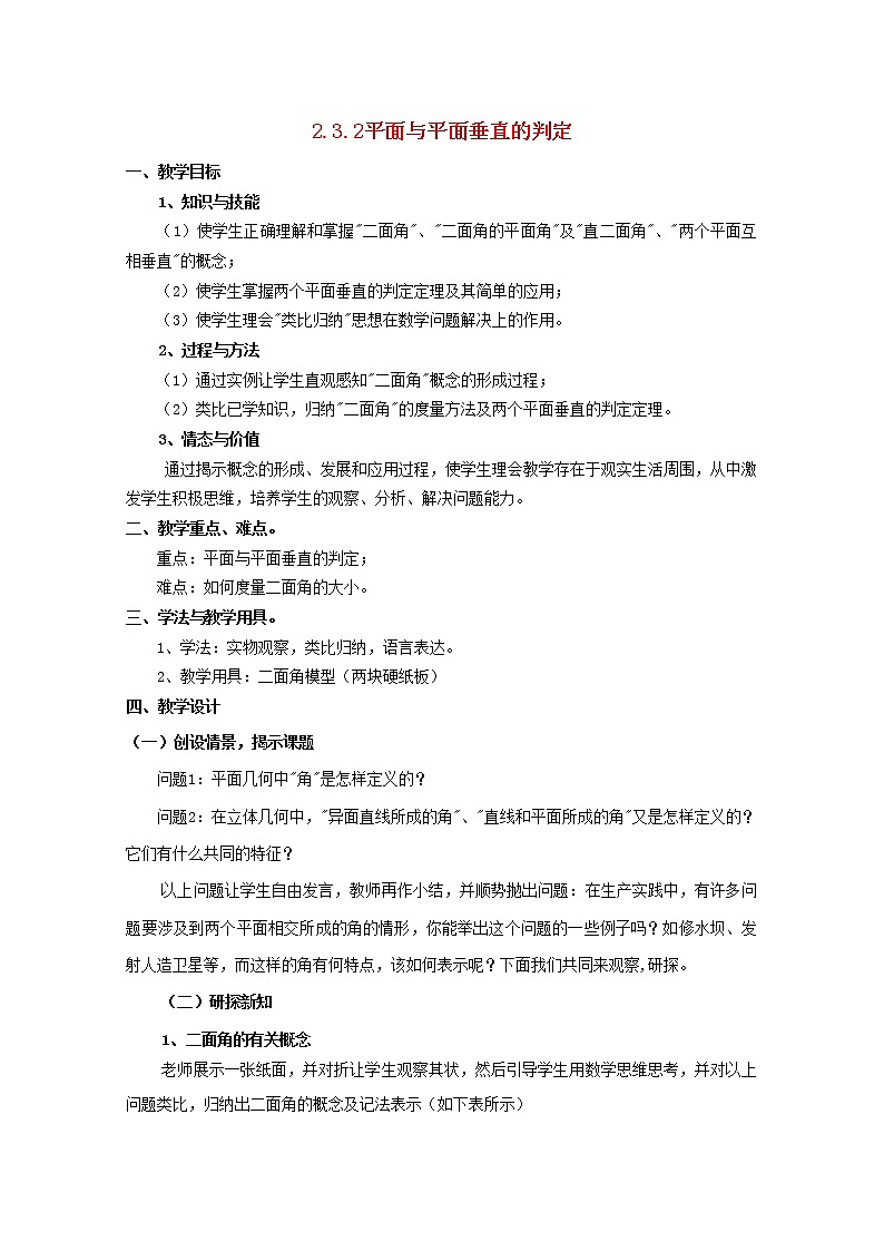 内蒙古赤峰二中高中数学新人教B版必修2:2.3.2《平面与平面垂直的判定》教案第1页