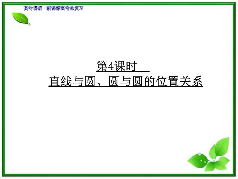 2012一轮复习全套复习课件--《第九章 平面解析几何》9-4教案01