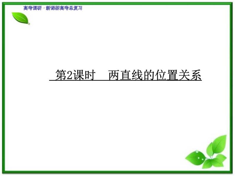 2012一轮复习全套复习课件--《第九章 平面解析几何》 第2课时　两直线的位置关系教案01