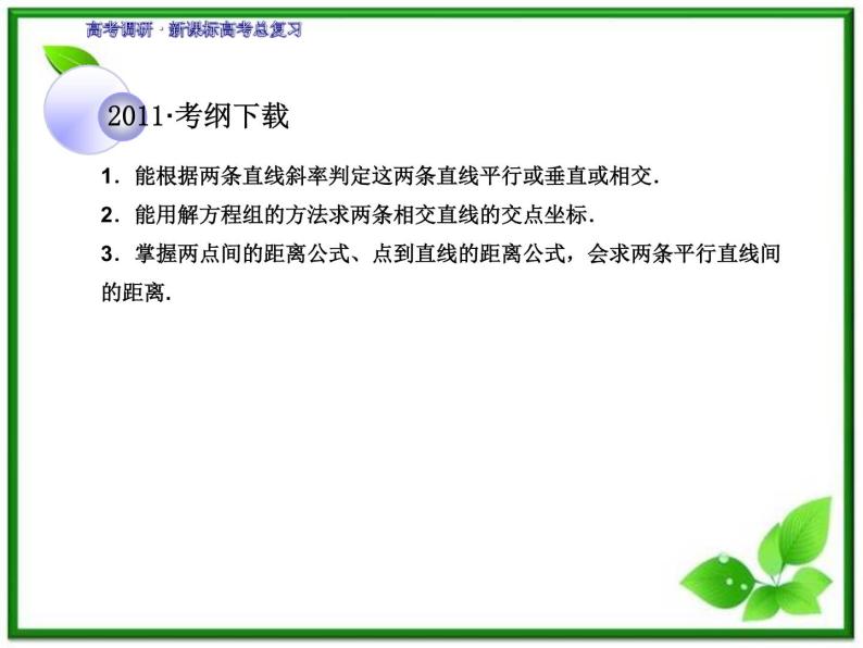 2012一轮复习全套复习课件--《第九章 平面解析几何》 第2课时　两直线的位置关系教案02