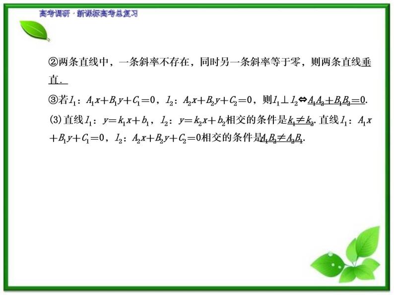 2012一轮复习全套复习课件--《第九章 平面解析几何》 第2课时　两直线的位置关系教案05