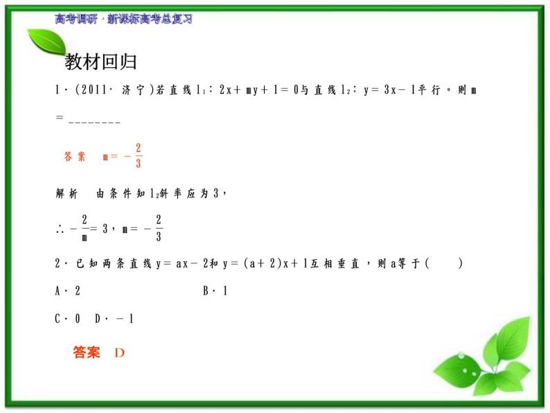 2012一轮复习全套复习课件--《第九章 平面解析几何》 第2课时　两直线的位置关系教案07