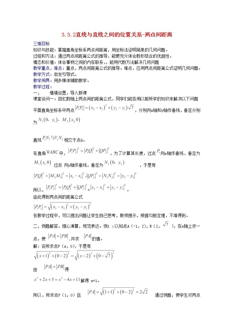 内蒙古赤峰二中高中数学新人教B版必修2：3.3.2《直线与直线之间的位置关系-两点间距离》教案01