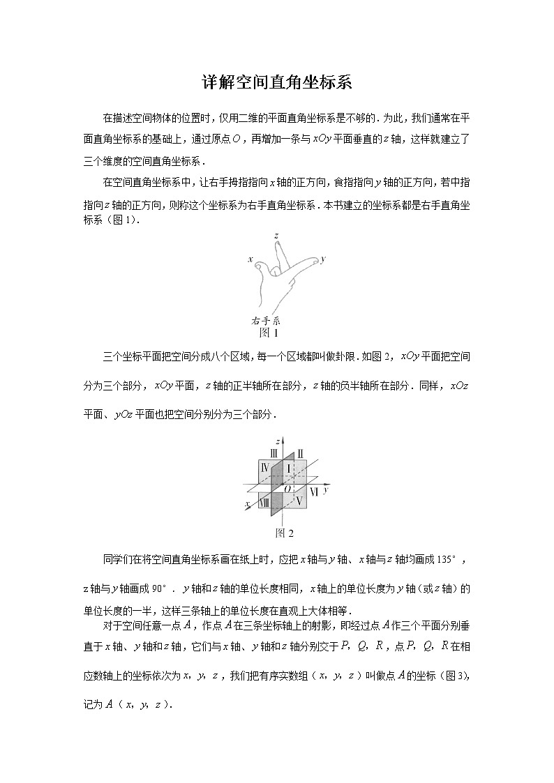 《空间直角坐标系》文字素材4(人教B版必修2)教案01