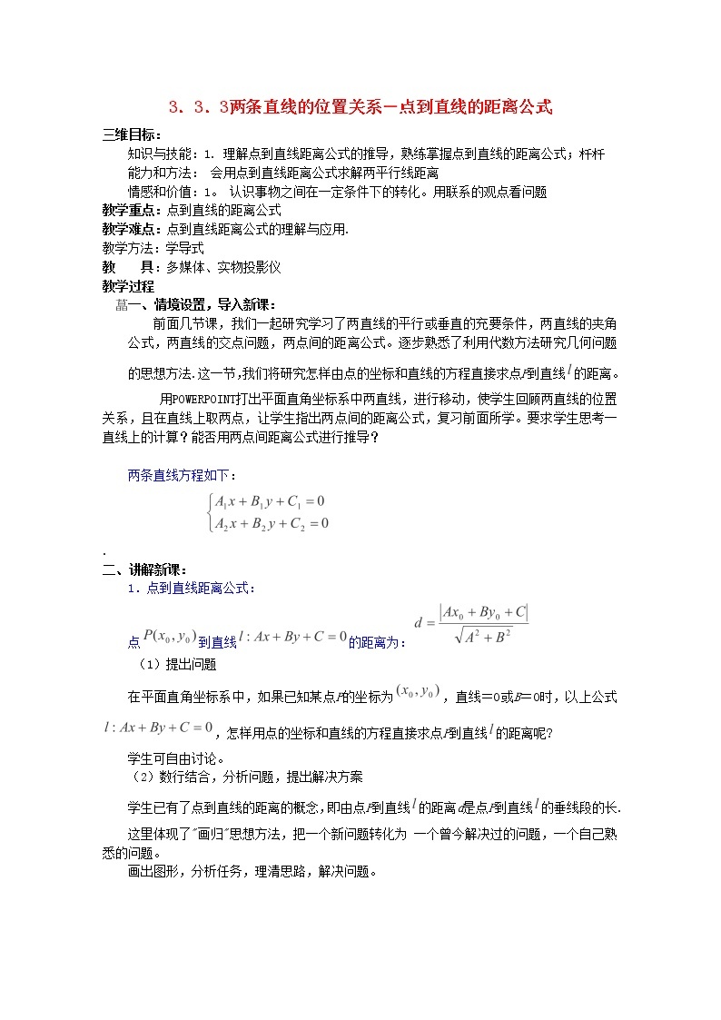 内蒙古赤峰二中高中数学新人教B版必修2：3.3.3《两条直线的位置关系―点到直线的距离公式》教案01
