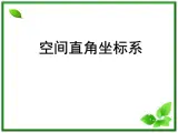 《空间直角坐标系》课件4（20张PPT）（人教B版必修2）教案