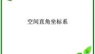 人教版新课标B必修22.4.2空间两点的距离公式教案