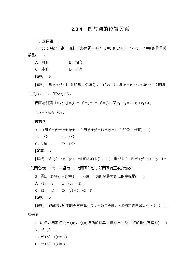 2012-2013高一数学必修2(人教B版)第二章各节同步检测2-3- 4教案01