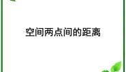 高中数学人教版新课标B必修22.4.2空间两点的距离公式教学设计