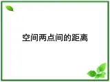 《空间两点的距离关系》课件1（15张PPT）（人教B版必修2）教案