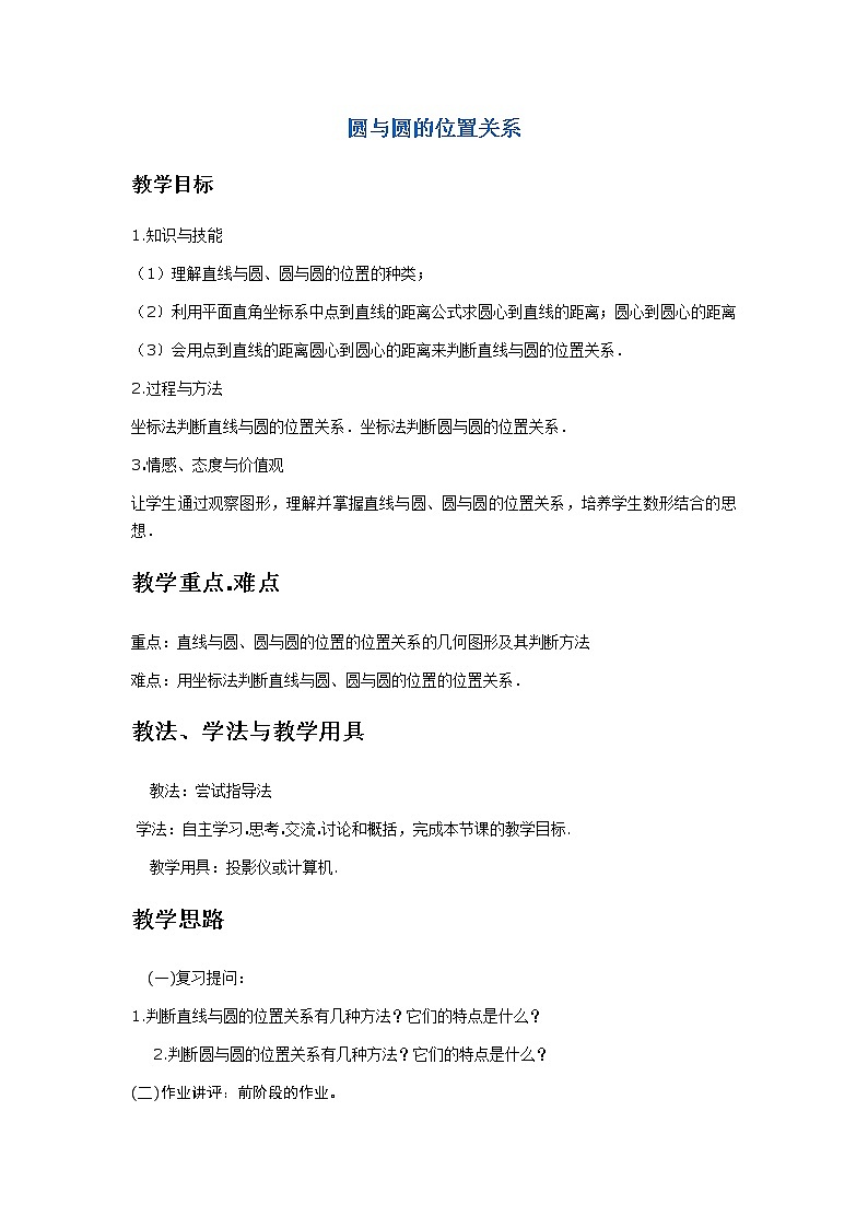 《圆与圆的位置关系》教案7(人教B版必修2)第1页