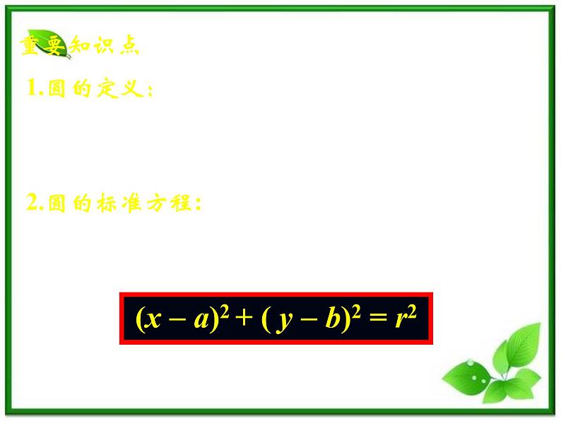 《圆的标准方程》课件6(20张PPT)(人教B版必修2)教案03