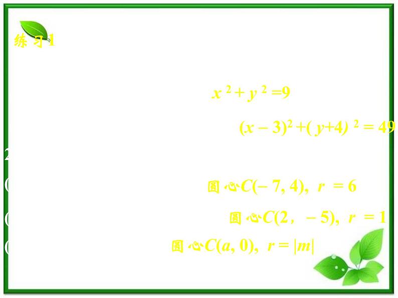 《圆的标准方程》课件6(20张PPT)(人教B版必修2)教案06