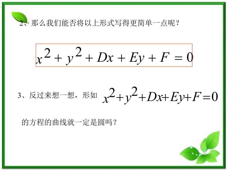 《圆的一般方程》课件2（24张PPT）（人教B版必修2）教案05