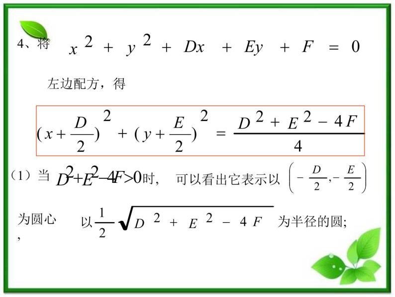 《圆的一般方程》课件2（24张PPT）（人教B版必修2）教案06