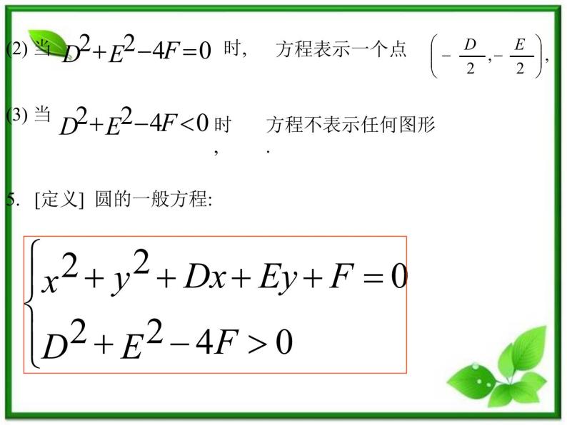 《圆的一般方程》课件2（24张PPT）（人教B版必修2）教案07