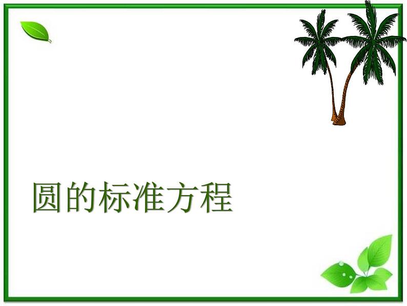 《圆的标准方程》课件3(23张PPT)(人教B版必修2)教案第1页