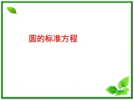 《圆的标准方程》课件2（18张PPT）（人教B版必修2）教案