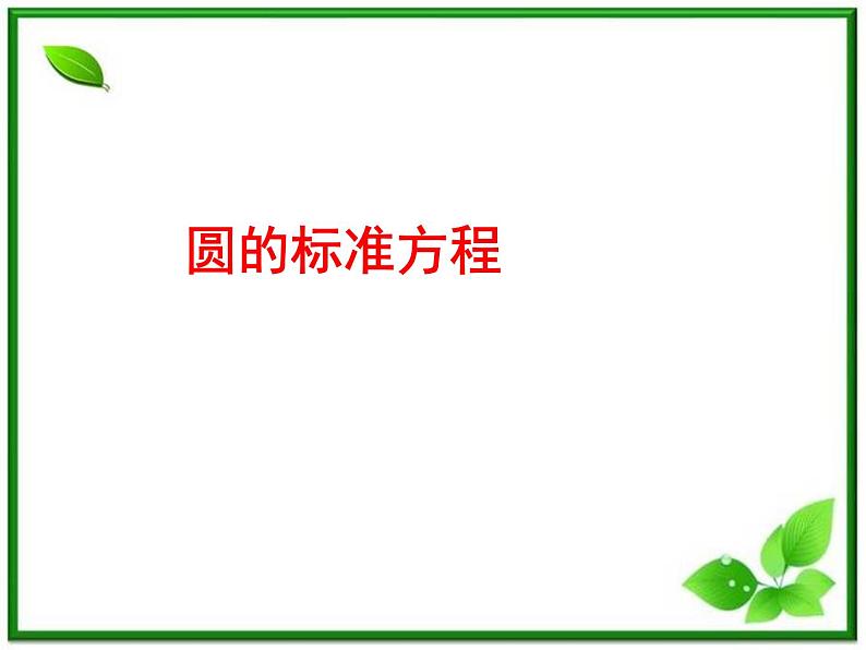 《圆的标准方程》课件2(18张PPT)(人教B版必修2)教案第1页