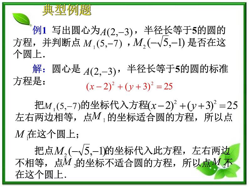 《圆的标准方程》课件2(18张PPT)(人教B版必修2)教案第8页
