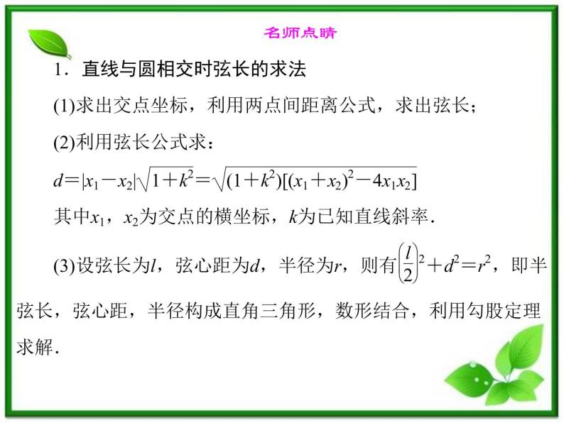 2013-2014学年高一数学试题：2.3.3《直线与圆的位置关系》课件(新人教B版必修2)教案05