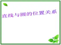 《直线与圆的位置关系》课件3（32张PPT）（人教B版必修2）教案