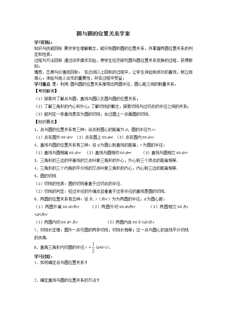 《圆与圆的位置关系》学案4(人教B版必修2)教案第1页