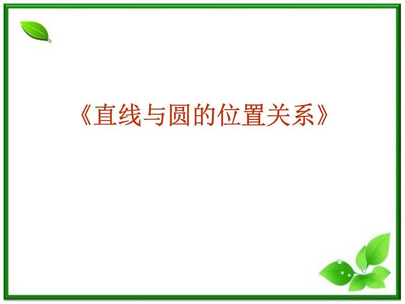 《直线与圆的位置关系》课件2(16张PPT)(人教B版必修2)教案第1页