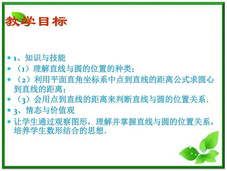 《直线与圆的位置关系》课件2(16张PPT)(人教B版必修2)教案第2页