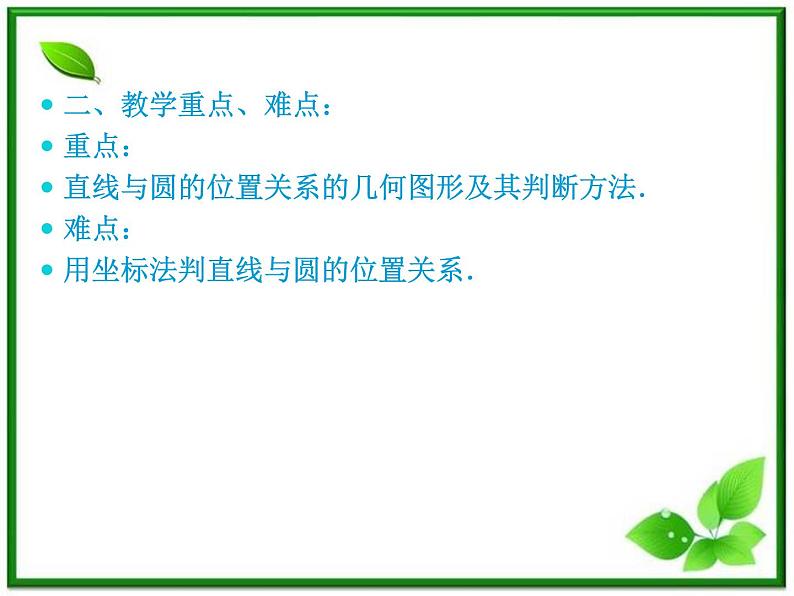 《直线与圆的位置关系》课件2(16张PPT)(人教B版必修2)教案第3页