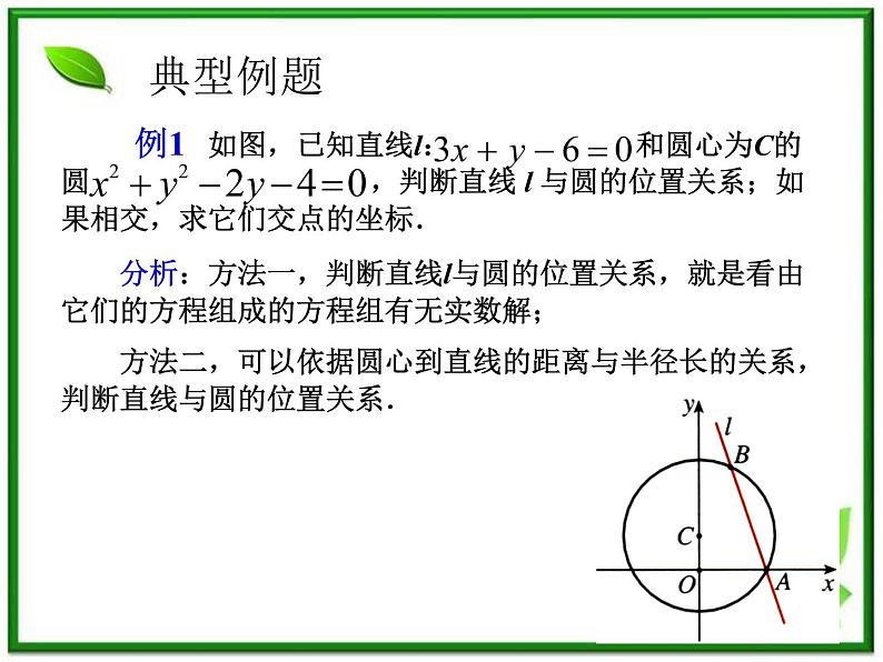《直线与圆的位置关系》课件2(16张PPT)(人教B版必修2)教案第8页