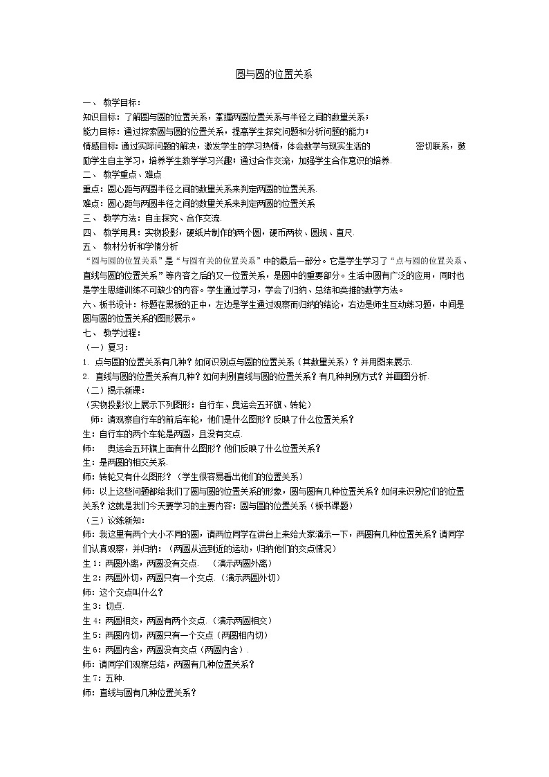 《圆与圆的位置关系》教案6(人教B版必修2)01