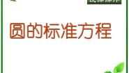 人教版新课标B必修22.3.1圆的标准方程教案