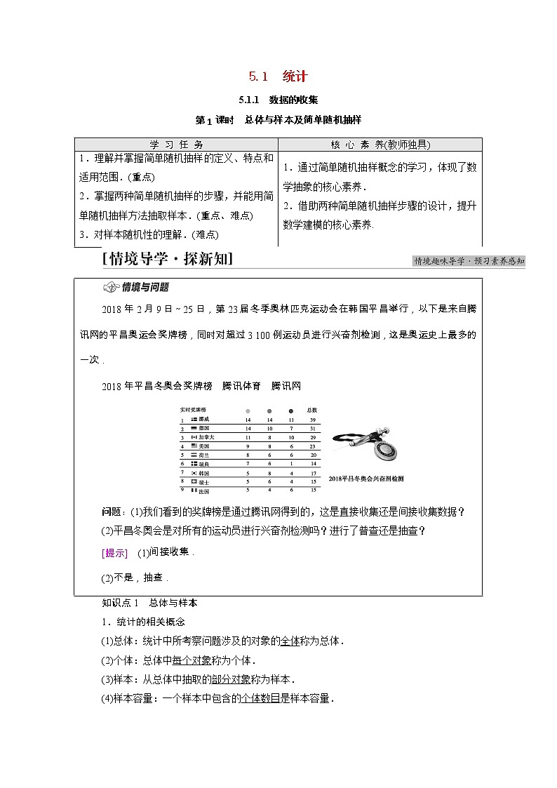 2021_2022学年新教材高中数学第5章统计与概率5.1统计5.1.1第1课时总体与样本及简单随机抽样学案含解析新人教B版必修第二册01