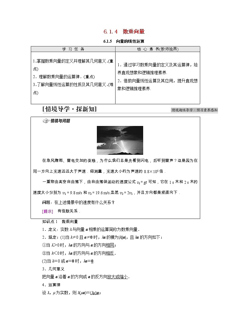 2021_2022学年新教材高中数学第6章平面向量初步6.1平面向量及其线性运算6.1.4数乘向量6.1.5向量的线性运算学案含解析新人教B版必修第二册第1页