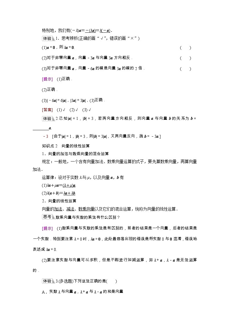 2021_2022学年新教材高中数学第6章平面向量初步6.1平面向量及其线性运算6.1.4数乘向量6.1.5向量的线性运算学案含解析新人教B版必修第二册第2页