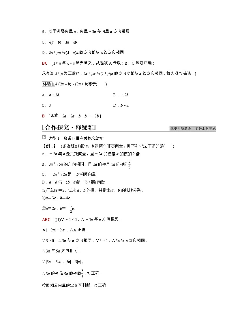 2021_2022学年新教材高中数学第6章平面向量初步6.1平面向量及其线性运算6.1.4数乘向量6.1.5向量的线性运算学案含解析新人教B版必修第二册第3页