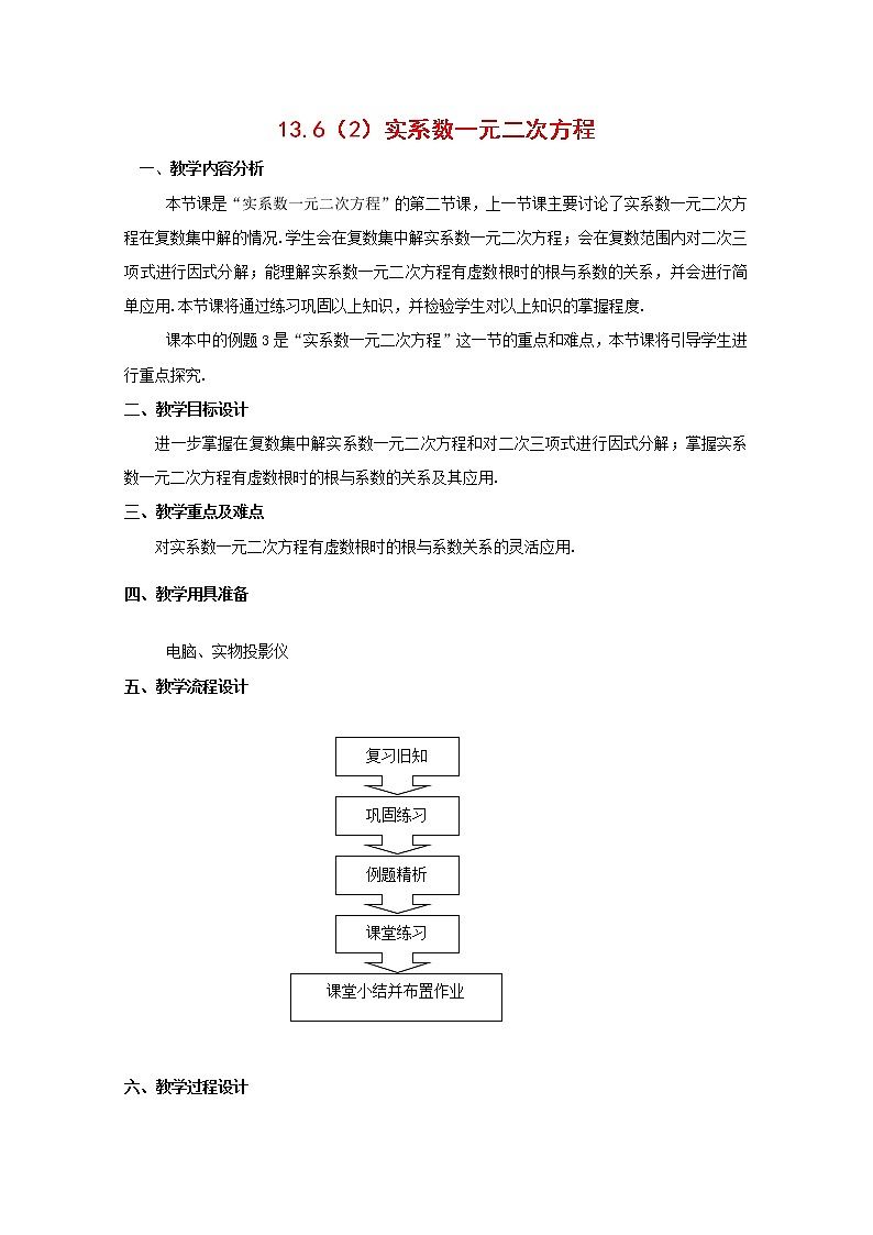 数学:13.6《实系数一元二次方程》教案(2)(沪教版高中二年级 第二学期)学案01