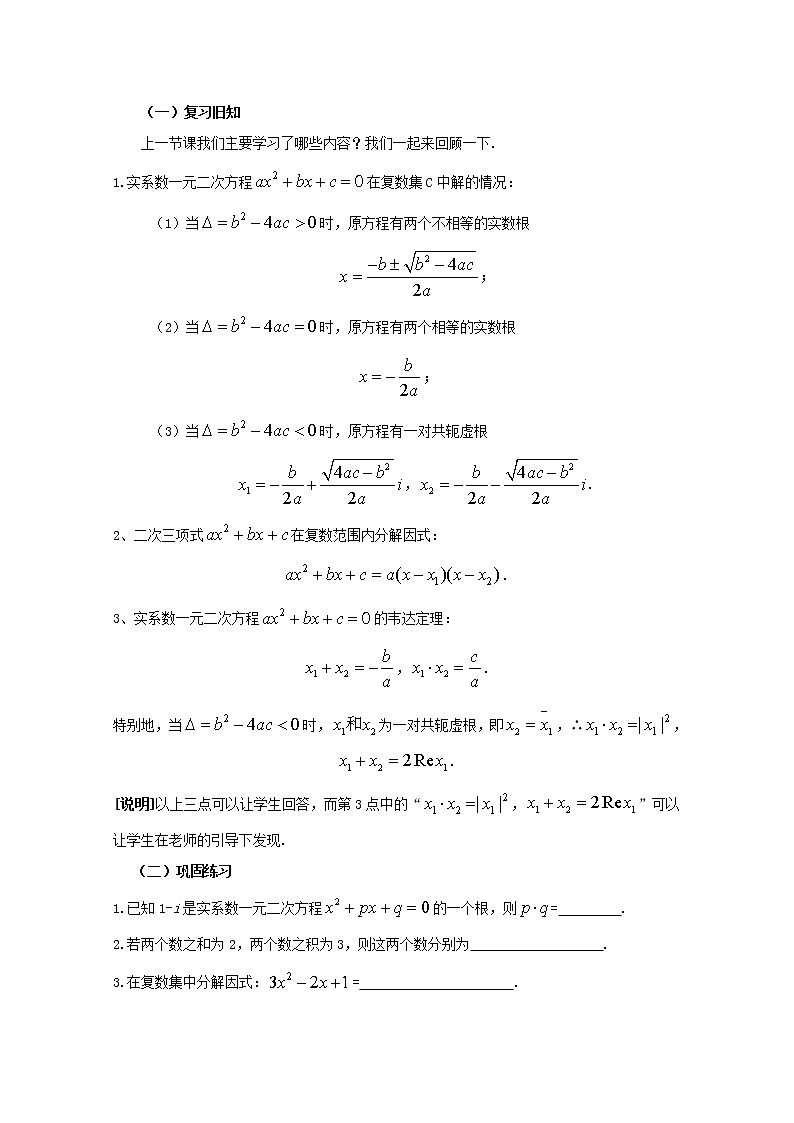 数学:13.6《实系数一元二次方程》教案(2)(沪教版高中二年级 第二学期)学案02